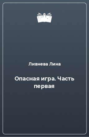 Книга Опасная игра. Часть первая