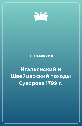 Книга Итальянский и Швейцарский походы Суворова 1799 г.