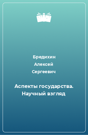 Книга Аспекты государства. Научный взгляд