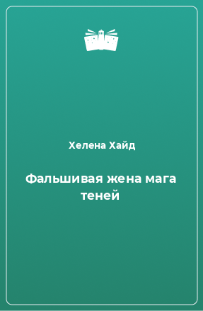 Книга Фальшивая жена мага теней