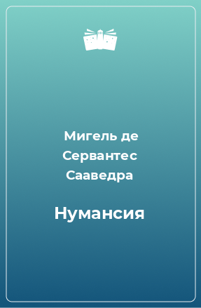 Книга Нумансия