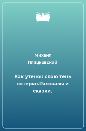 Книга Как утенок свою тень потерял.Рассказы и сказки.