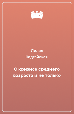 Книга О кризисе среднего возраста и не только