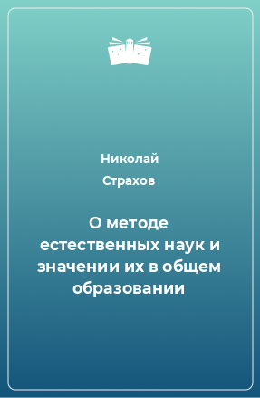 Книга О методе естественных наук и значении их в общем образовании