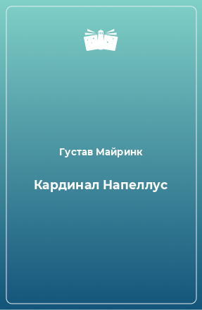 Книга Кардинал Напеллус