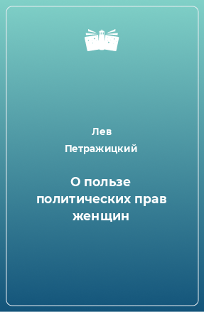 Книга О пользе политических прав женщин