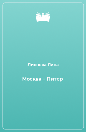 Книга Москва – Питер