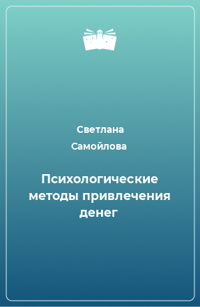 Книга Психологические методы привлечения денег