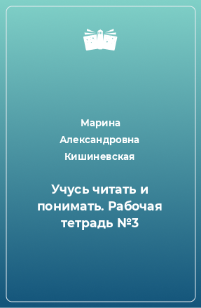 Книга Учусь читать и понимать. Рабочая тетрадь №3