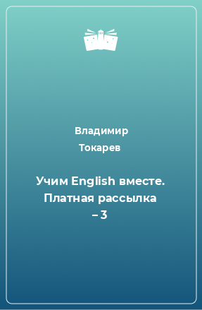 Книга Учим English вместе. Платная рассылка – 3