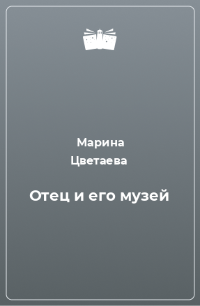 Книга Отец и его музей