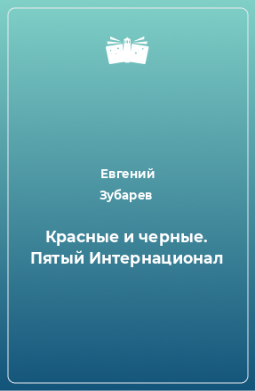 Книга Красные и черные. Пятый Интернационал