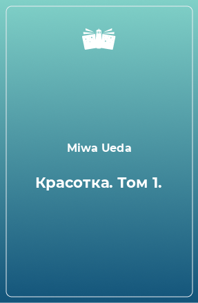 Книга Красотка. Том 1.