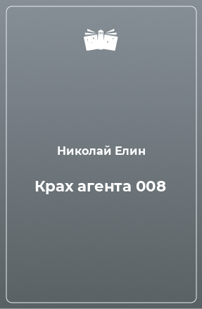 Книга Крах агента 008