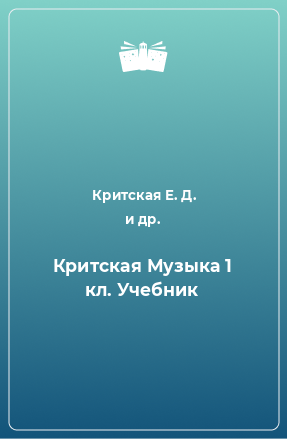 Книга Критская Музыка 1 кл. Учебник