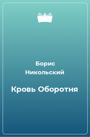 Книга Кровь Оборотня