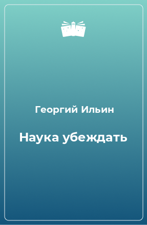 Книга Наука убеждать