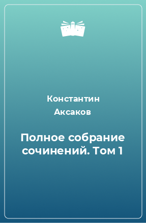 Книга Полное собрание сочинений. Том 1