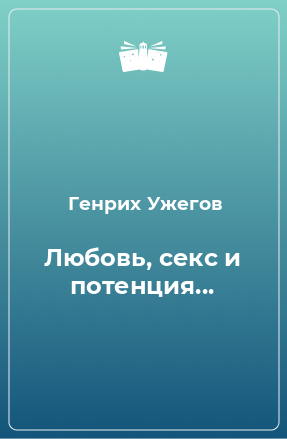 Книга Любовь, секс и потенция...