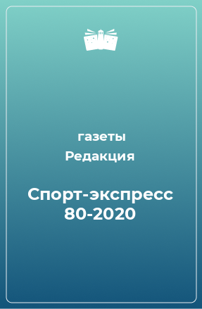 Книга Спорт-экспресс 80-2020