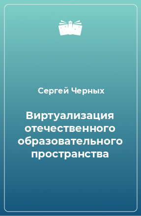 Книга Виртуализация отечественного образовательного пространства