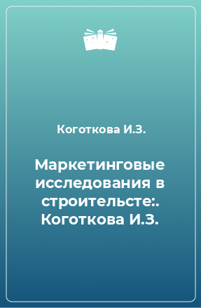 Книга Маркетинговые исследования в строительсте:. Коготкова И.З.