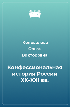 Книга Конфессиональная история России ХХ-ХХI вв.