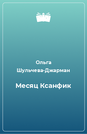 Книга Месяц Ксанфик