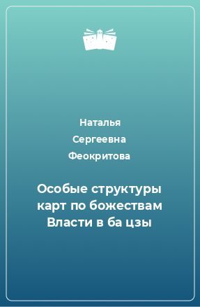 Книга Особые структуры карт по божествам Власти в ба цзы