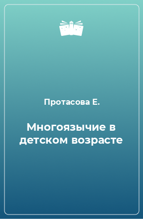 Книга Многоязычие в детском возрасте