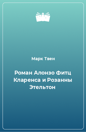 Книга Роман Алонзо Фитц Кларенса и Розанны Этельтон