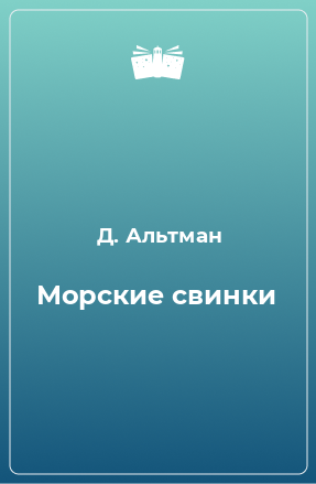 Книга Морские свинки