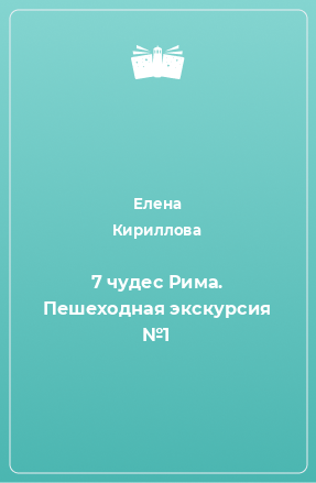 Книга 7 чудес Рима. Пешеходная экскурсия №1