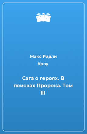 Книга Сага о героях. В поисках Пророка. Том III