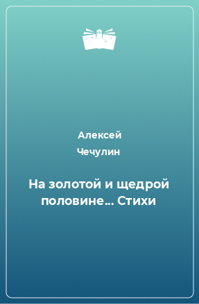 Книга На золотой и щедрой половине... Стихи