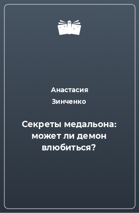 Книга Секреты медальона: может ли демон влюбиться?