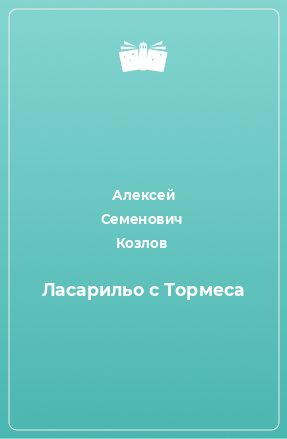 Книга Ласарильо с Тормеса