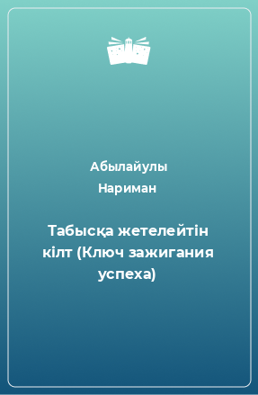 Книга Табысқа жетелейтін кілт (Ключ зажигания успеха)