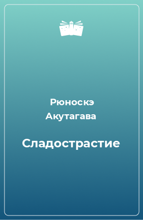 Книга Сладострастие