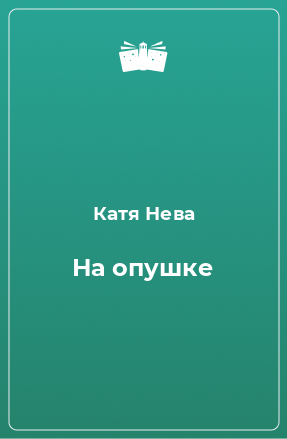 Книга На опушке