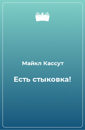 Книга Есть стыковка!