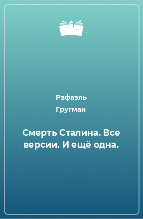 Книга Смерть Сталина. Все версии. И ещё одна.