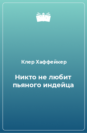 Книга Никто не любит пьяного индейца