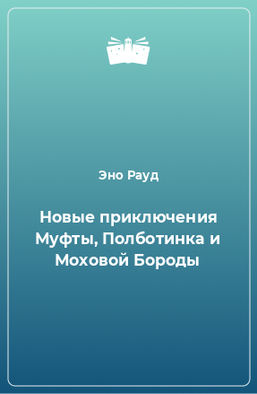 Книга Новые приключения Муфты, Полботинка и Моховой Бороды