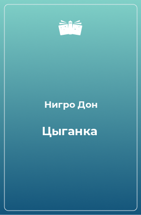 Книга Цыганка