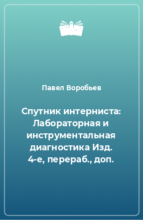 Книга Спутник интерниста: Лабораторная и инструментальная диагностика Изд. 4-е, перераб., доп.