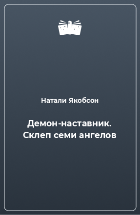 Книга Демон-наставник. Склеп семи ангелов