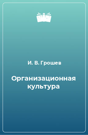 Книга Организационная культура