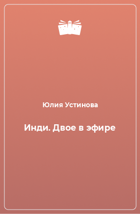 Книга Инди. Двое в эфире