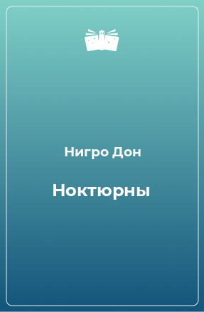 Книга Ноктюрны